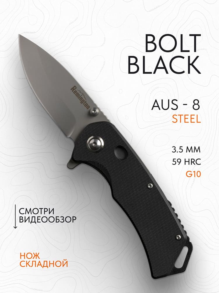 Нож складной туристический Remington Bolt Black