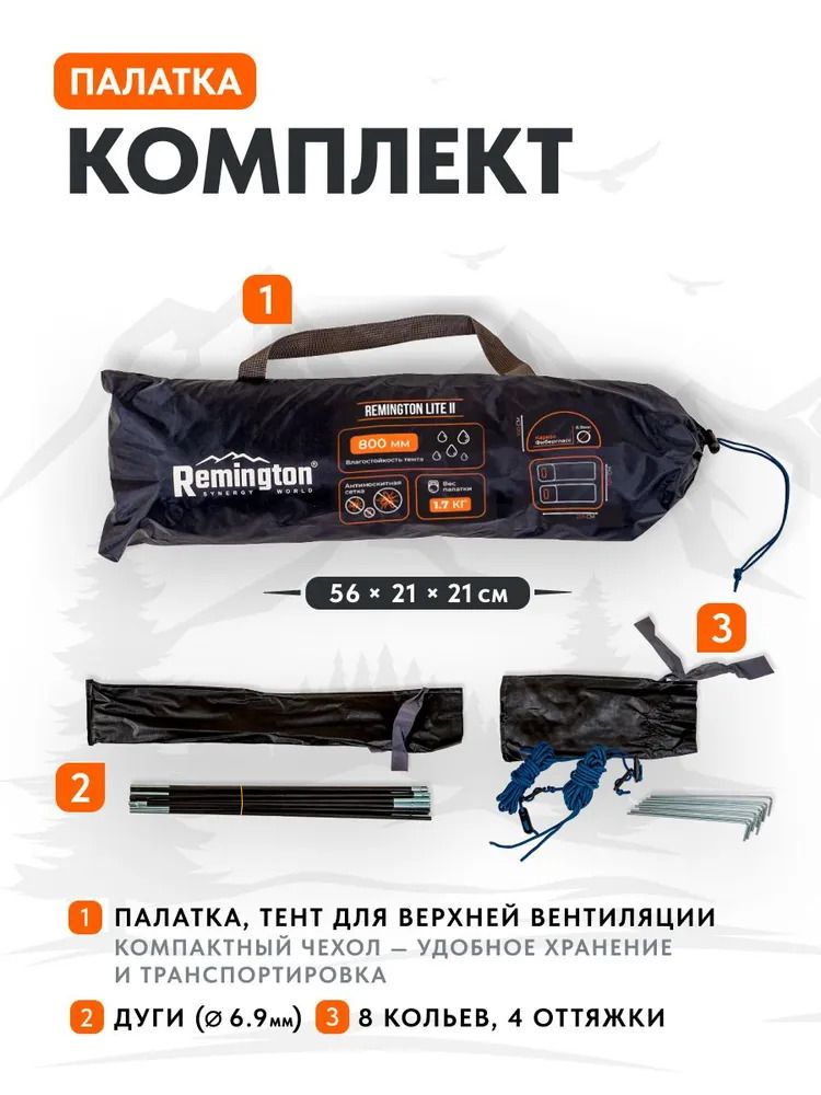 Палатка туристическая Remington Lite II, 2-х местная