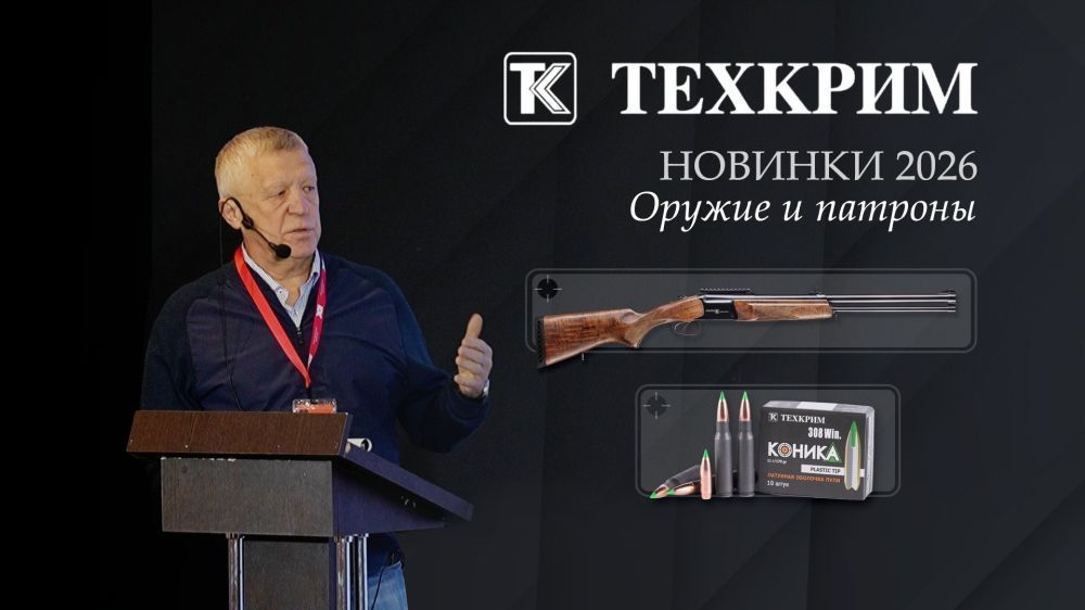Оружие и патроны. Новинки 2026 от Техкрим.