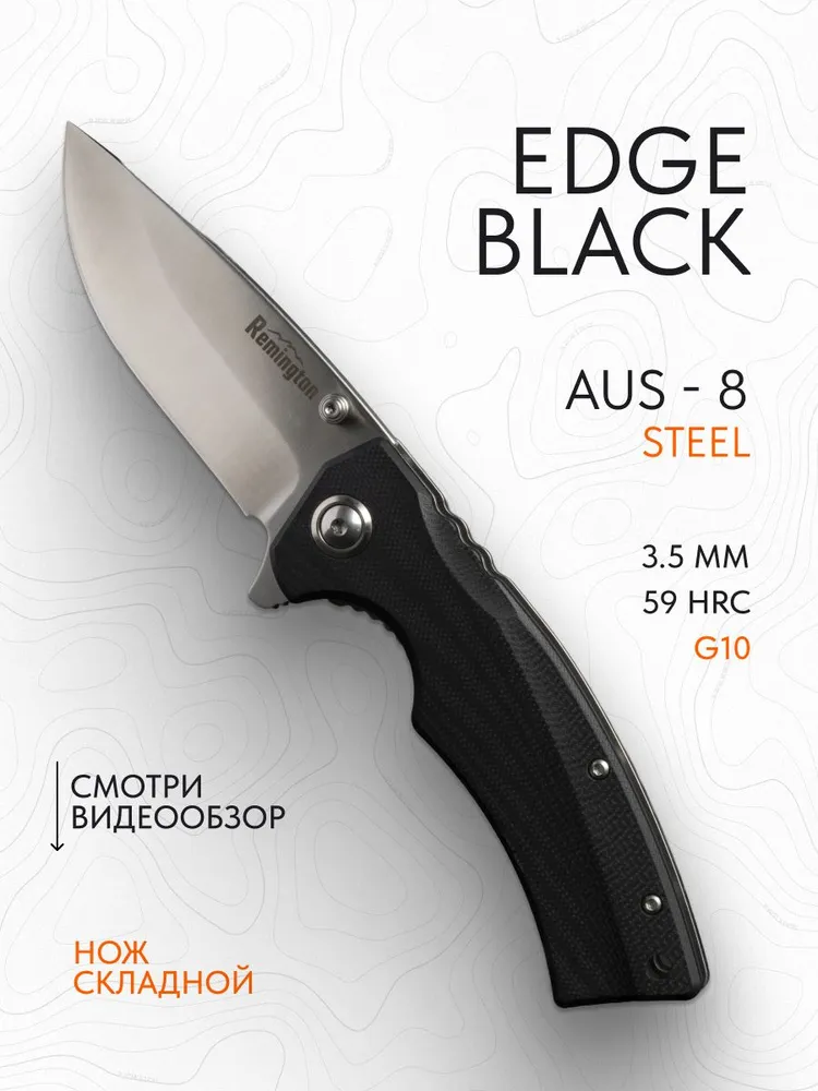 Нож складной туристический Remington Edge Black