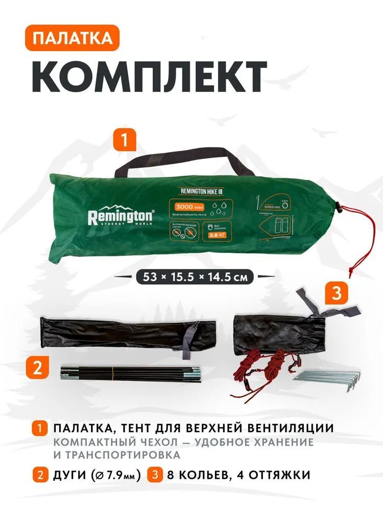 Палатка туристическая Remington Hike III, 3-х местная