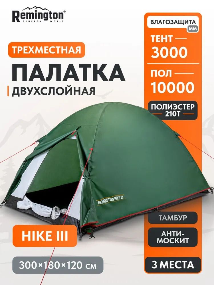 Палатка туристическая Remington Hike III, 3-х местная
