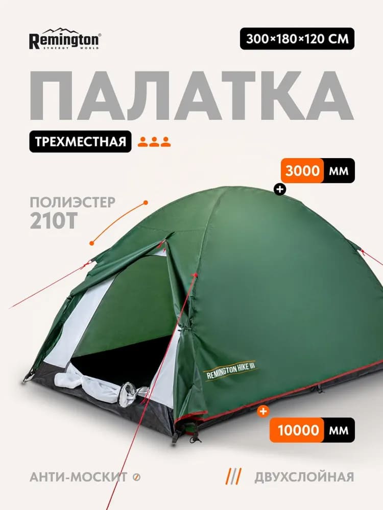 Палатка туристическая Remington Hike III, 3-х местная