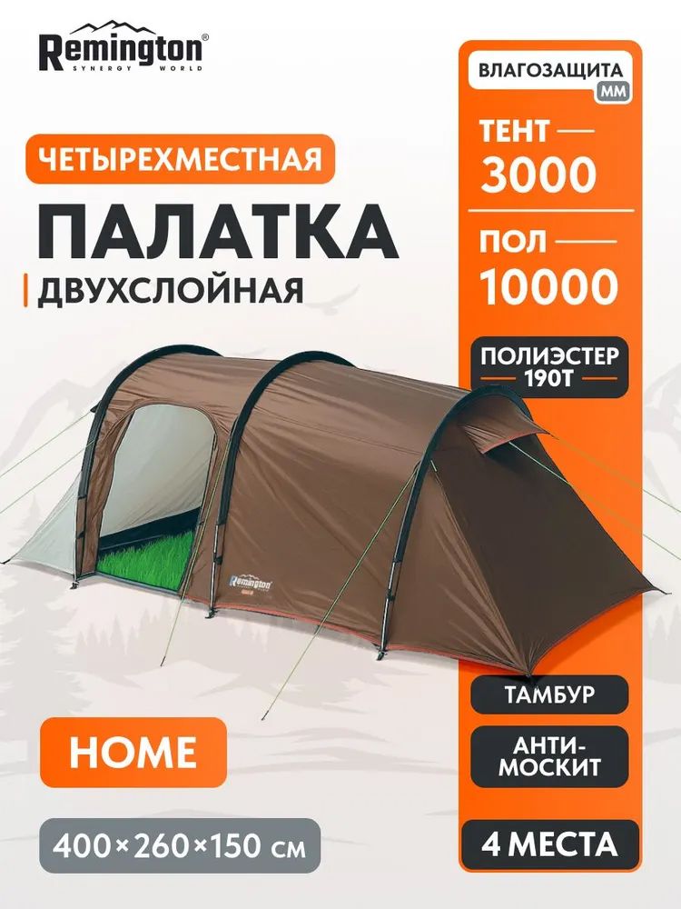Палатка туристическая Remington Home, 4-х местная
