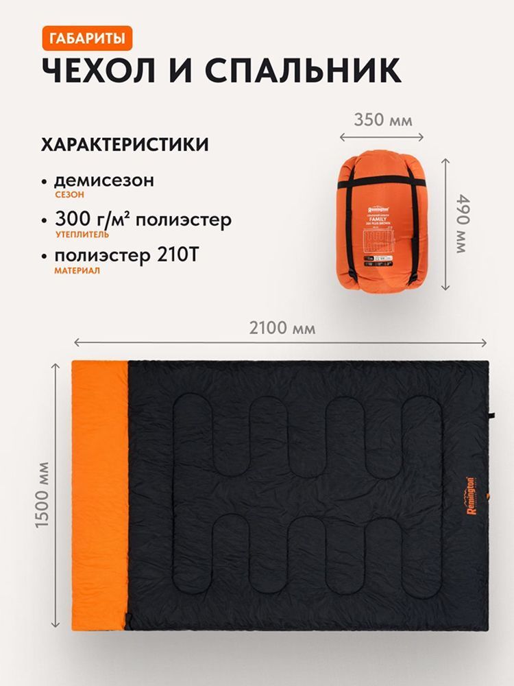 Спальный мешок двухместный Remington Family 300 Plus Black