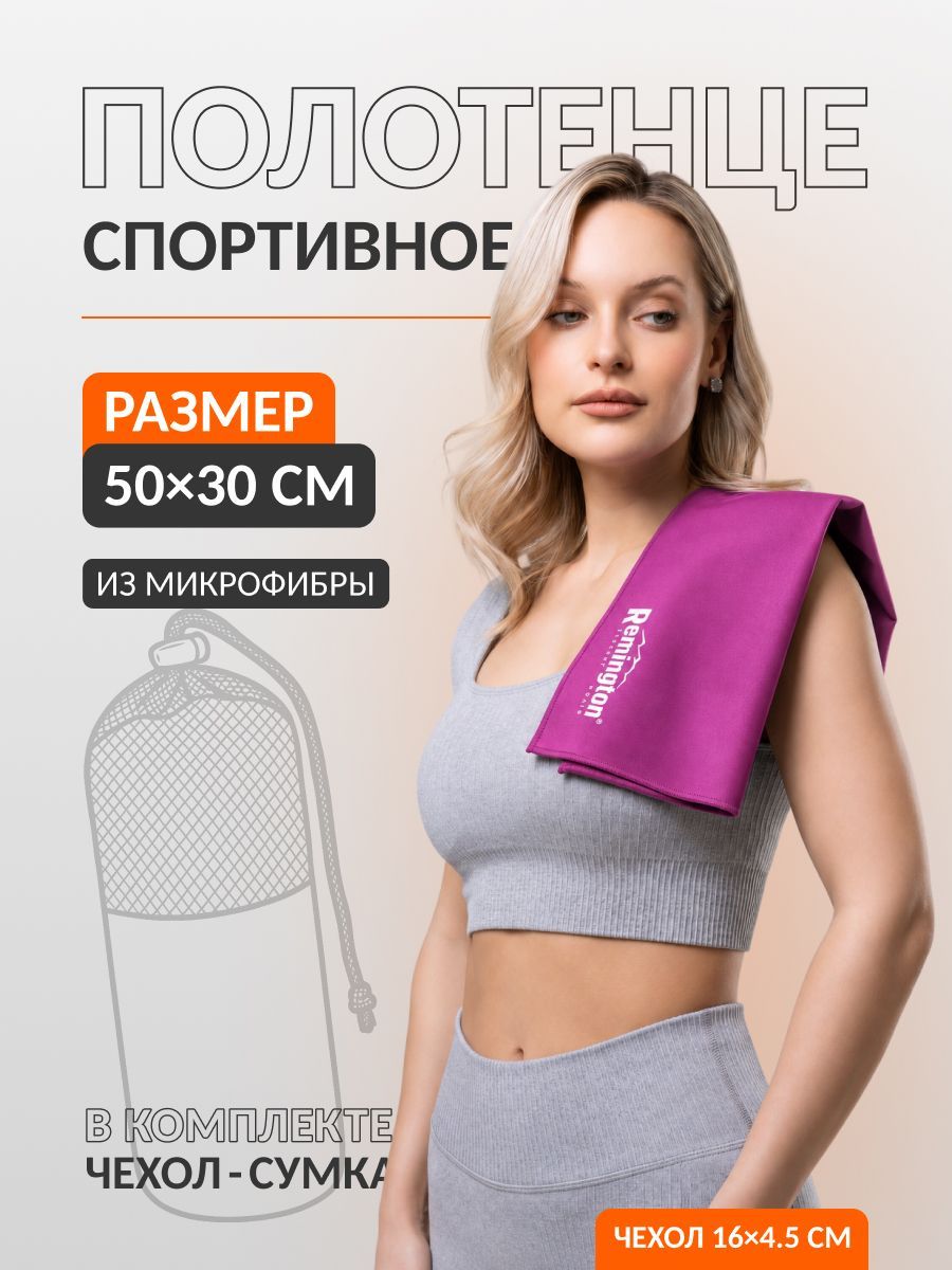 Полотенце спортивное Remington из микрофибры, 50*30 см, цвет фиолетовый, в сетчатом мешке, фото, цена