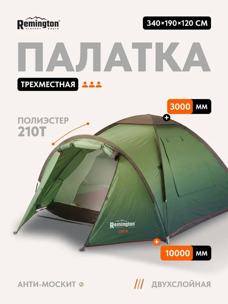 Палатка туристическая Remington Lair III, 3-х местная