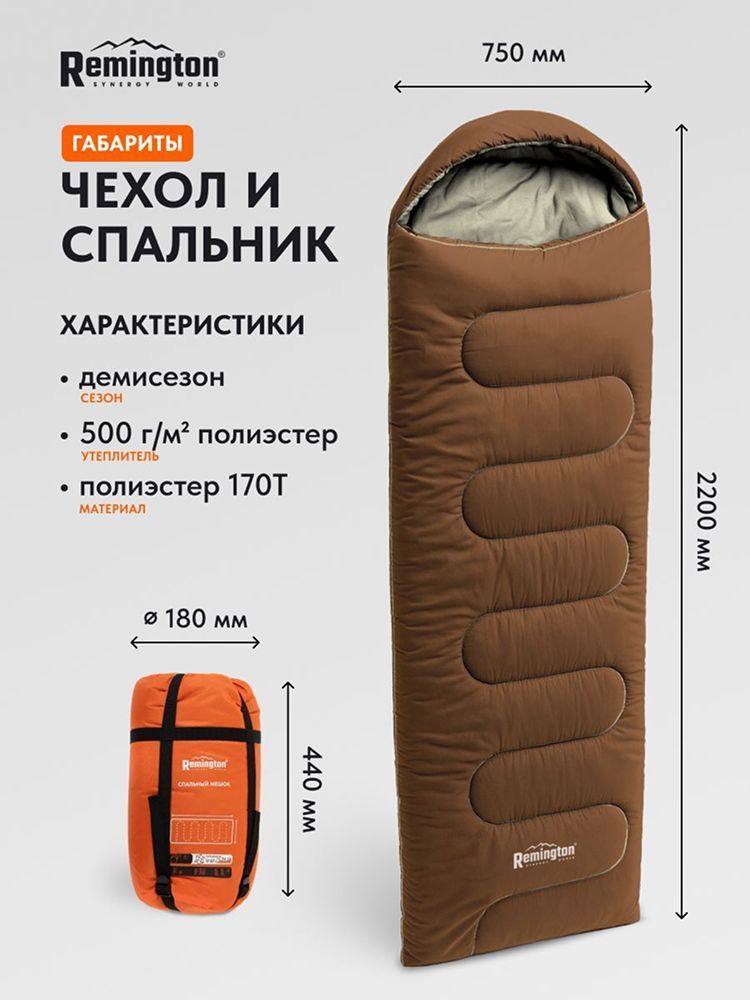 Спальный мешок Remington Comfortable 500 Brown