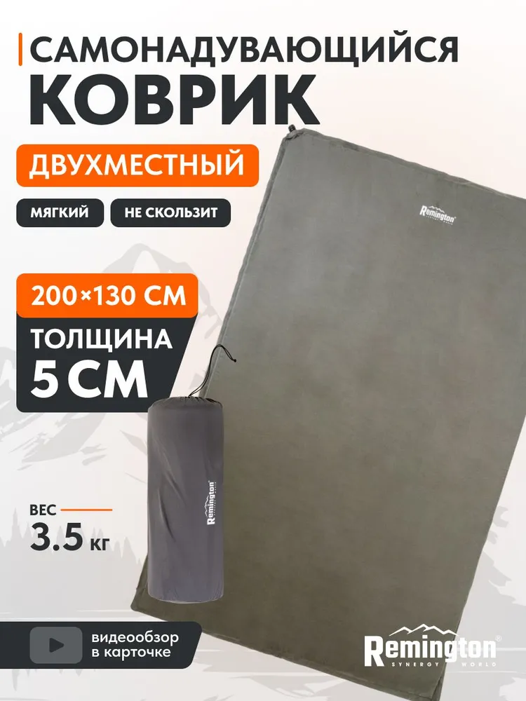 Двуспальный самонадувающийся коврик Remington 200x130x5 (черно-серый)