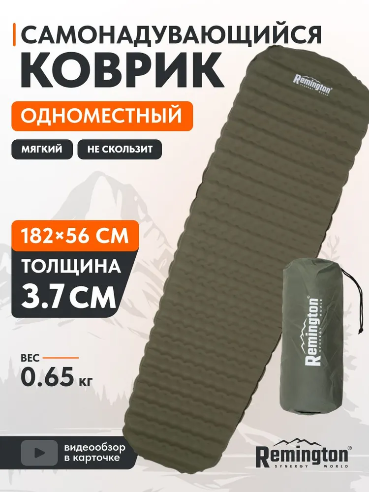 Самонадувающийся коврик Remington 182x56x2,5/3,7 (оливковый)