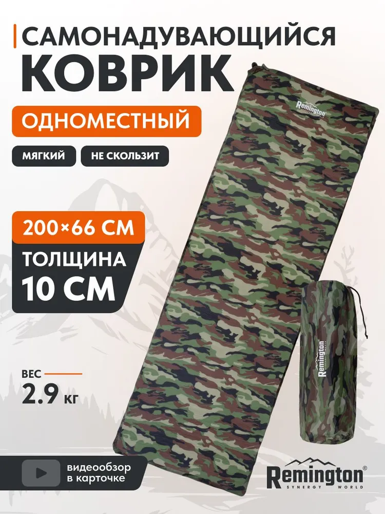 Самонадувающийся коврик Remington 200x66x10 (разноцветный)