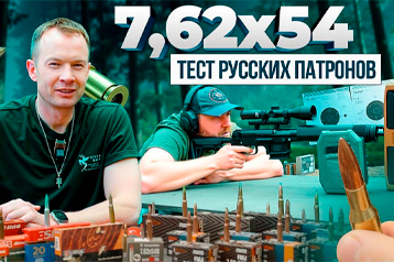 Самый лучший патрон 7,62х54R! Чем стрелять из Тигра? Большой тест наших патронов!