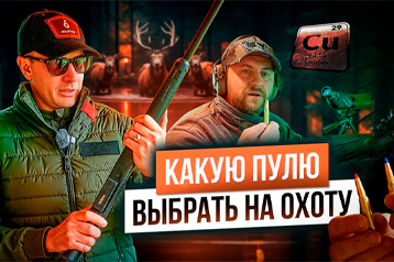 Свинец или медь? Какая пуля лучше? Фугасный эффект охотничьей пули? Что выбрать охотнику?