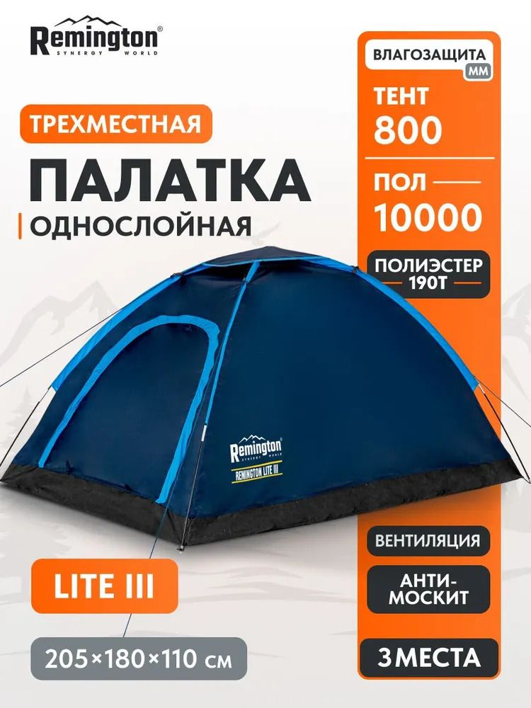 Палатка туристическая Remington Lite III, 3-х местная