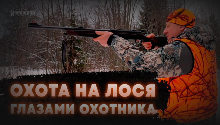 Костюм Remington в реальных условиях