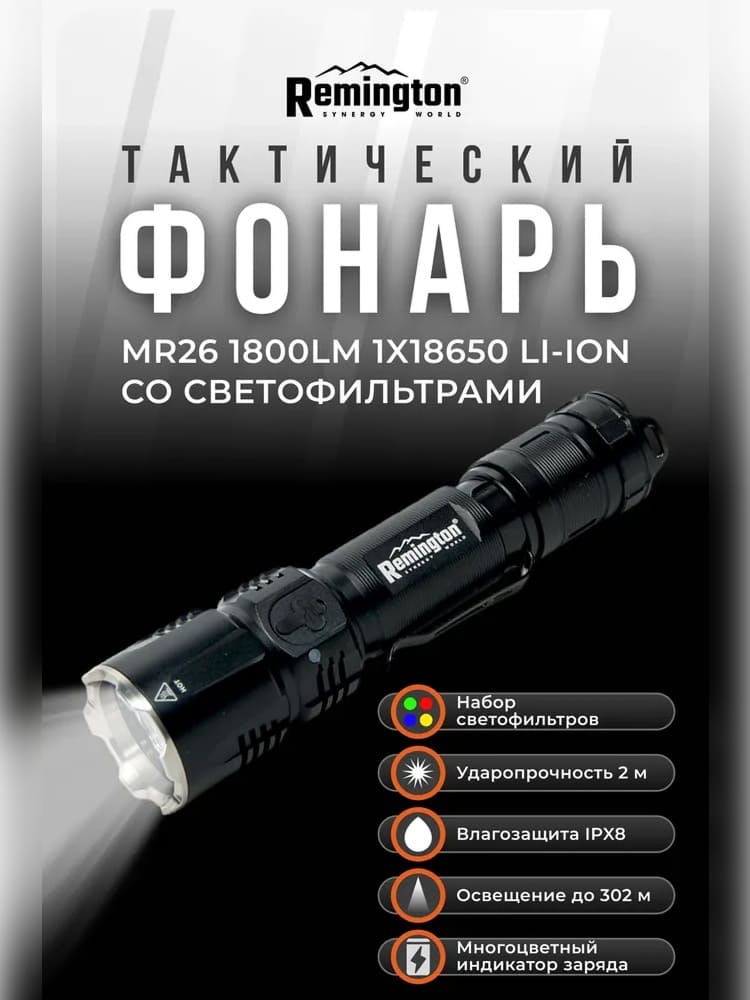 Фонарь тактический Remington MR26 1800LM 1x18650 Li-Ion cо светофильтрами