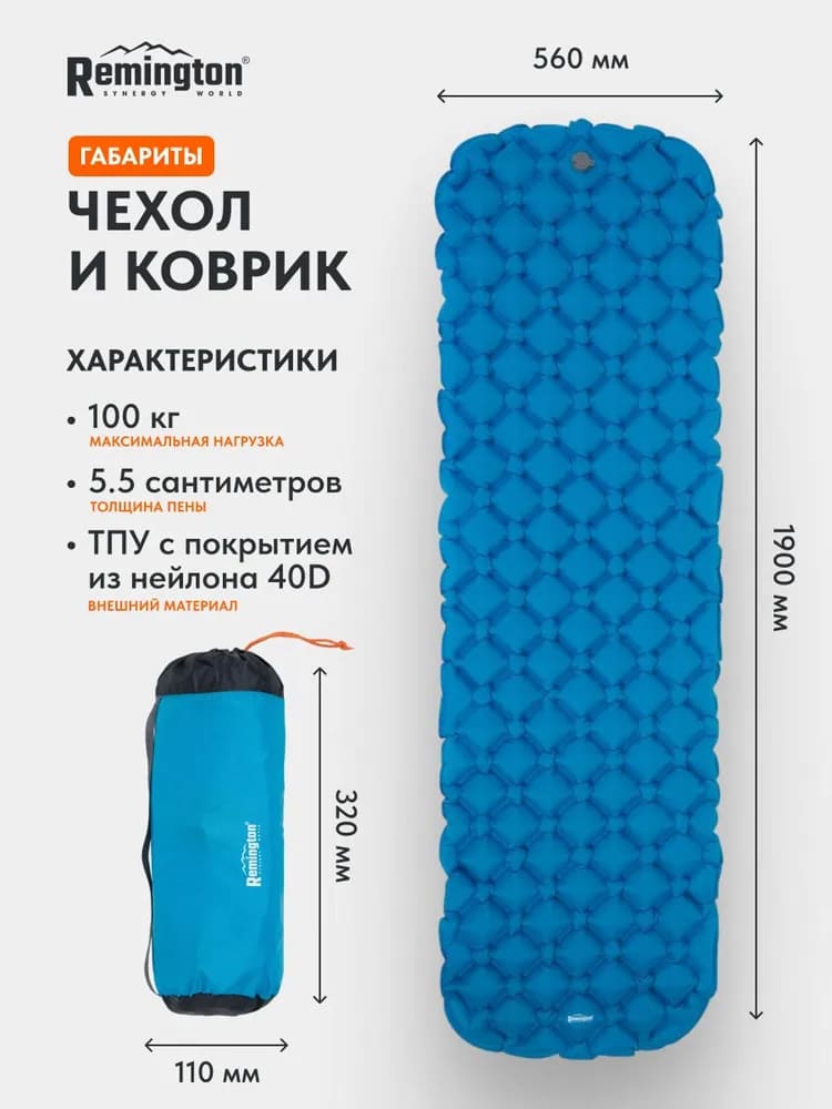 Надувной ультралегкий коврик Remington 190x56x5,5 (синий)