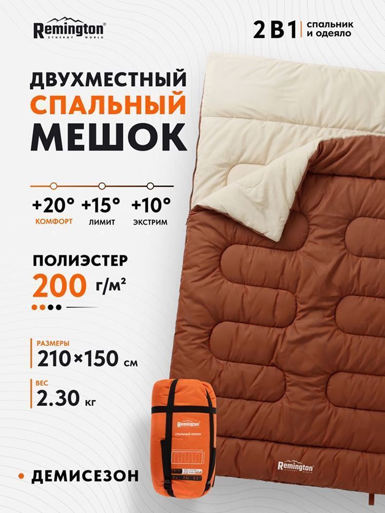 Спальный мешок двухместный Remington Family 200 Brown