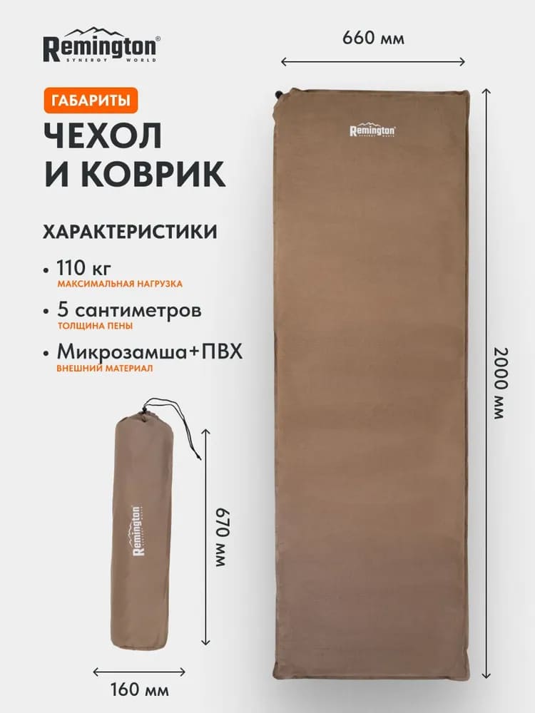 Самонадувающийся коврик Remington 200x66x5 (хаки)