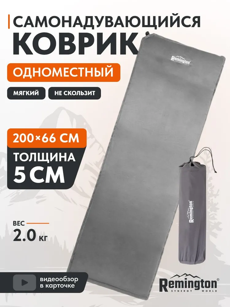 Самонадувающийся коврик Remington 200x66x5 (серый металлик)