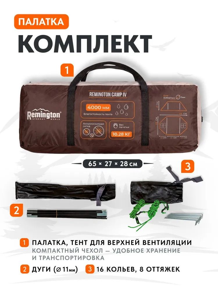 Палатка туристическая Remington Camp IV, 4-х местная