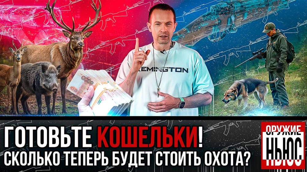 Новые цены за охоту? Сбор и госпошлина вырастут! Цифровой паспорт оружия! Дульнозарядная новинка.