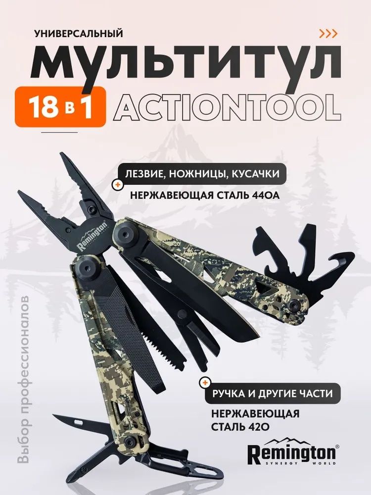 Мультитул тактический Remington ActionTool 18 в 1