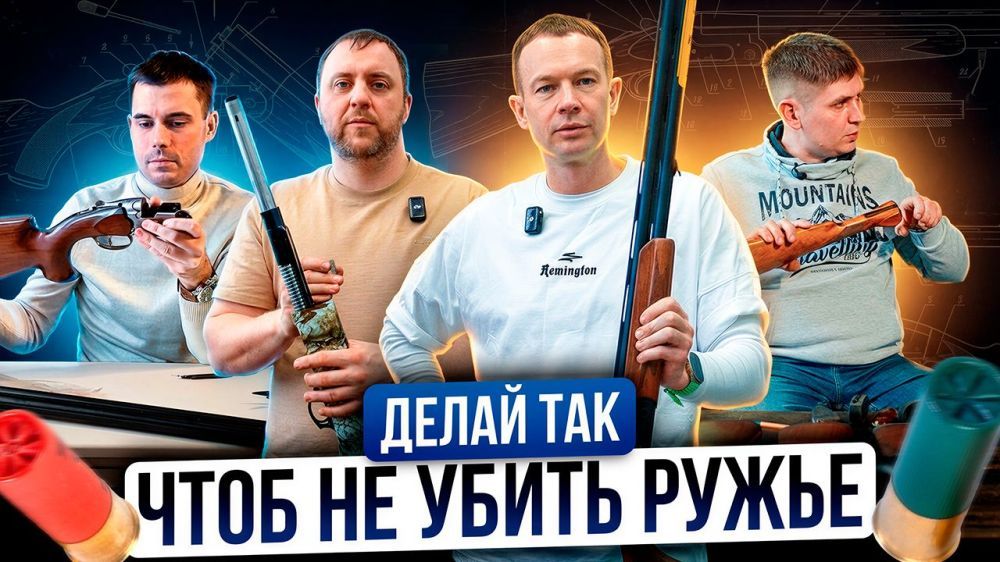 Техобслуживание оружия. Так ружье прослужит дольше. Смазка, регулировка двустволки и полуавтомата.
