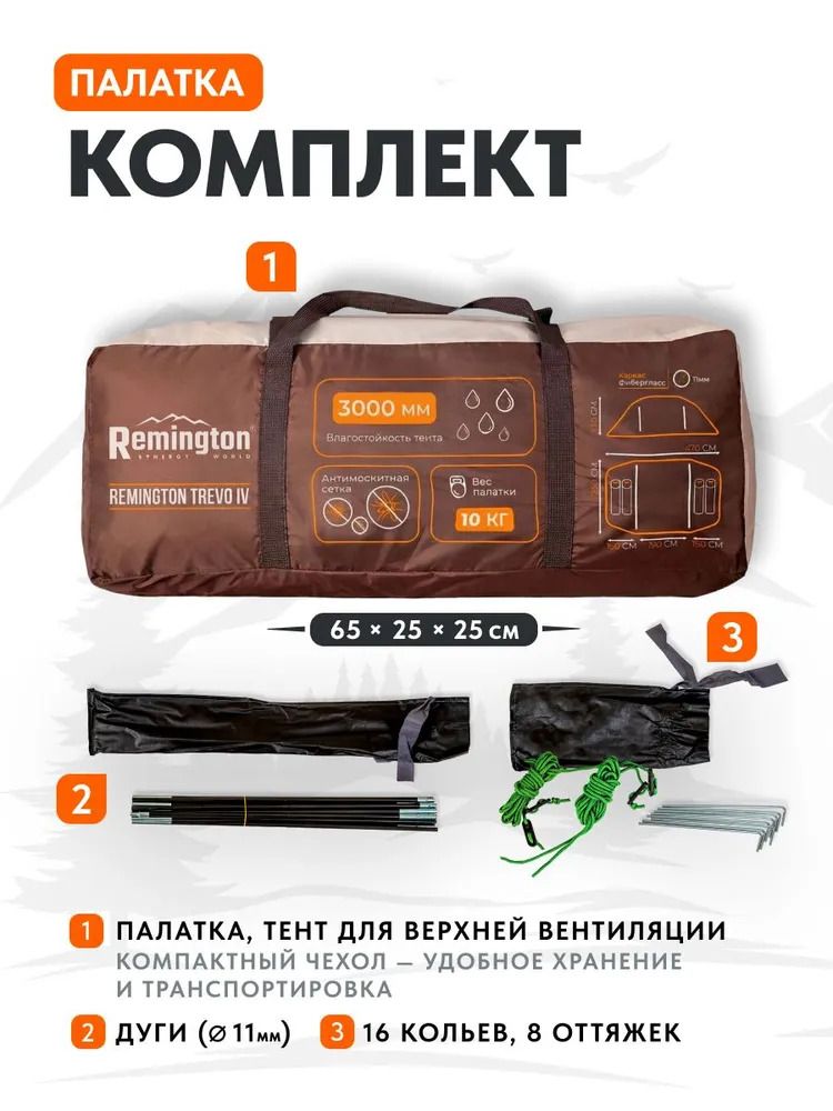 Палатка туристическая Remington Trevo IV, 4-х местная