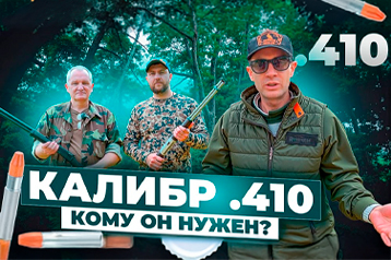 На что способен этот "малыш"? 410 калибр - охота, развлечения, самооборона. Плюсы и минусы. Новинки