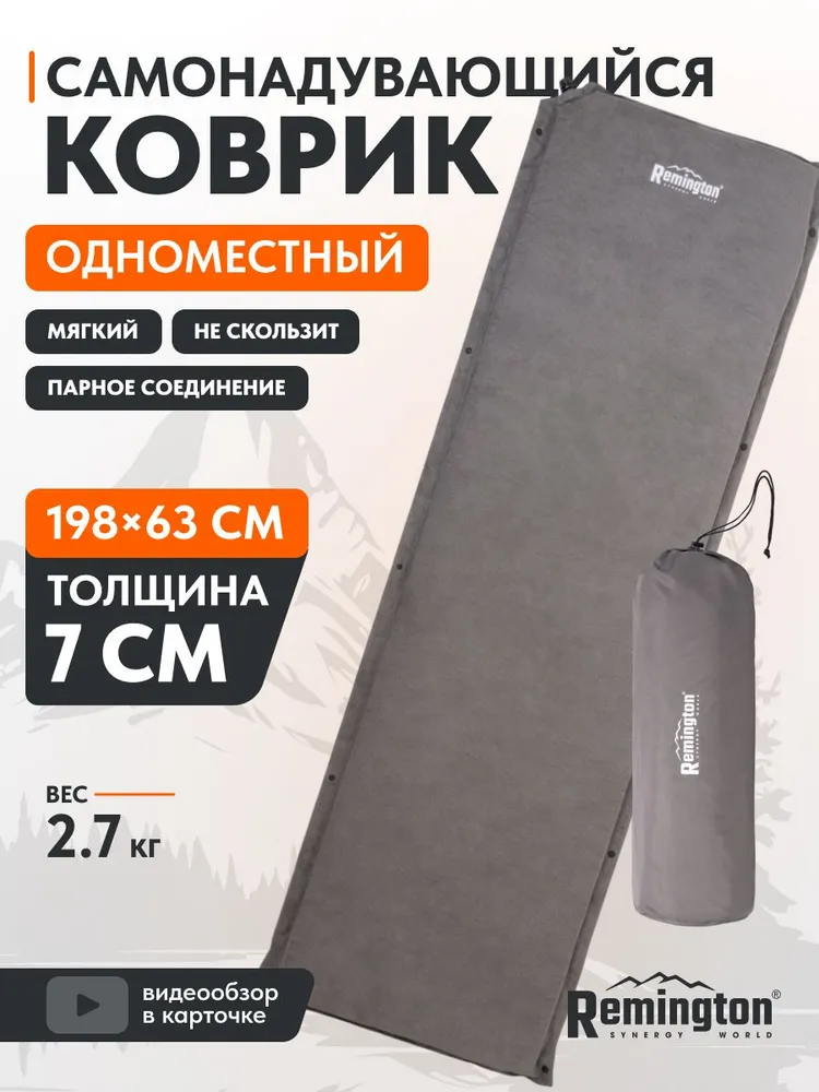 Самонадувающийся коврик Remington 198x63x7 (серый)