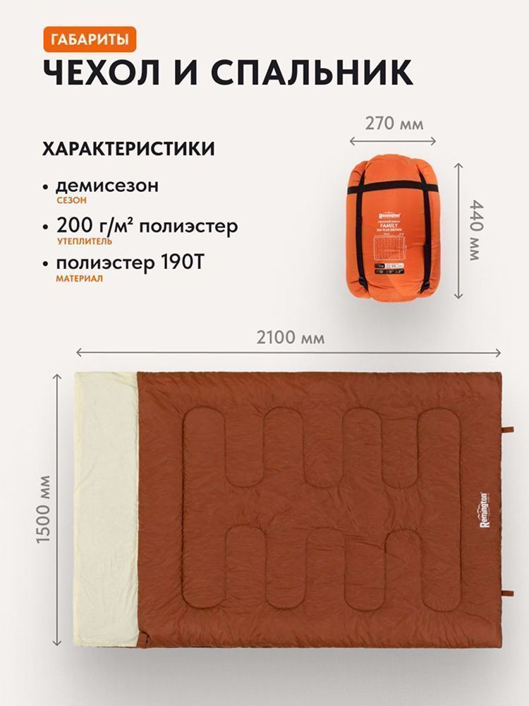 Спальный мешок двухместный Remington Family 200 Brown