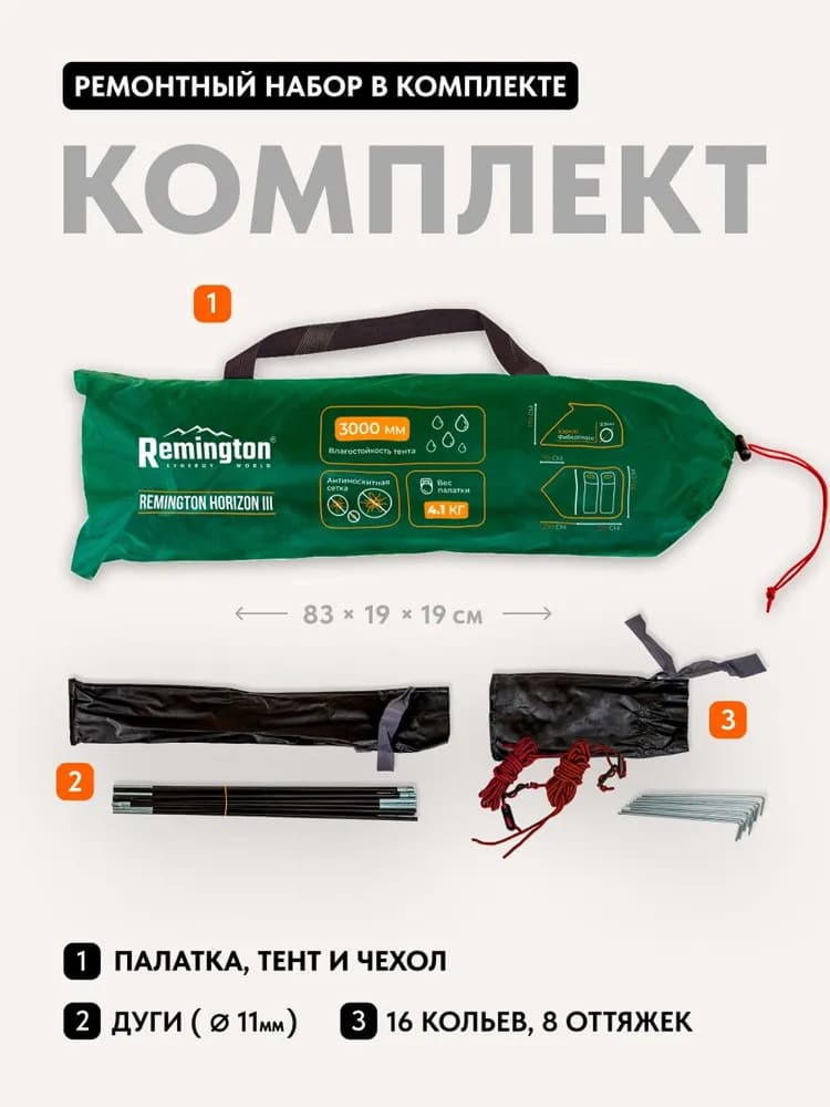 Палатка туристическая Remington Horizon III, 3-х местная