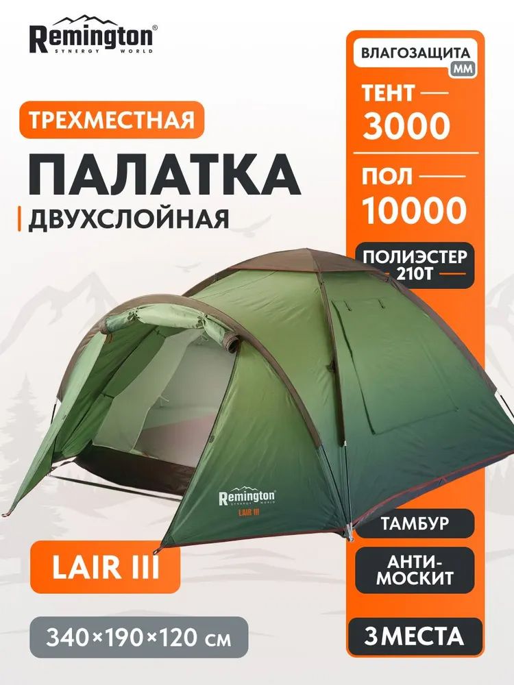 Палатка туристическая Remington Lair III, 3-х местная