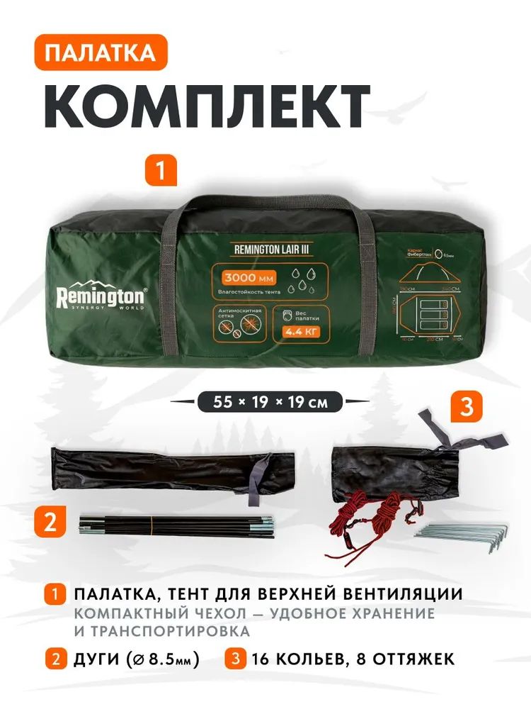 Палатка туристическая Remington Lair III, 3-х местная