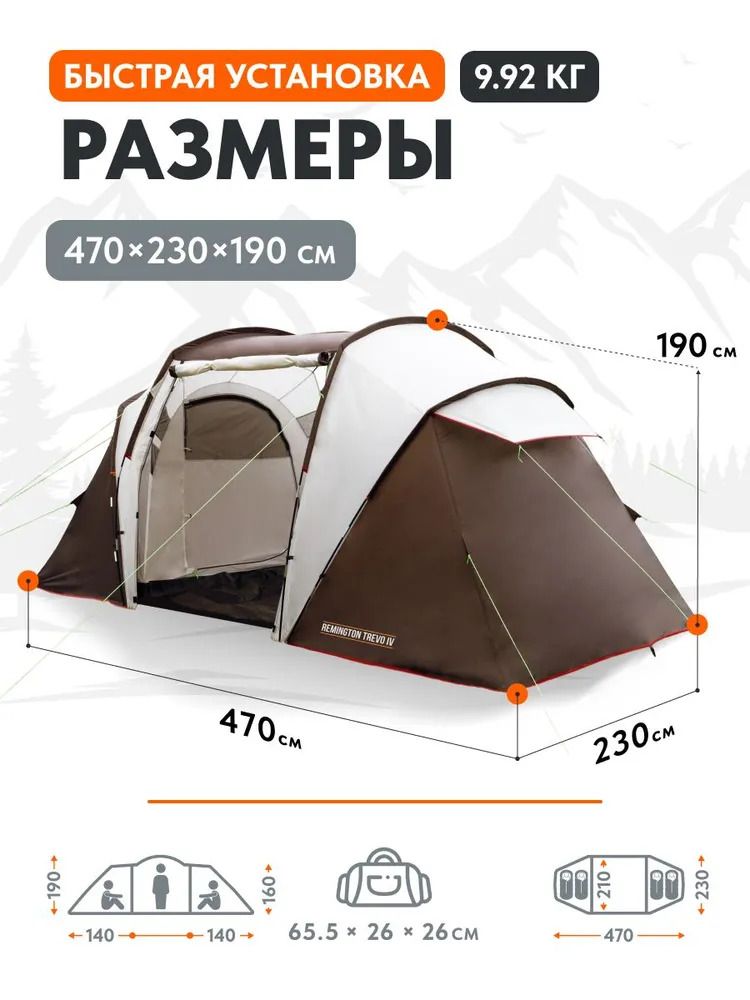 Палатка туристическая Remington Trevo IV, 4-х местная