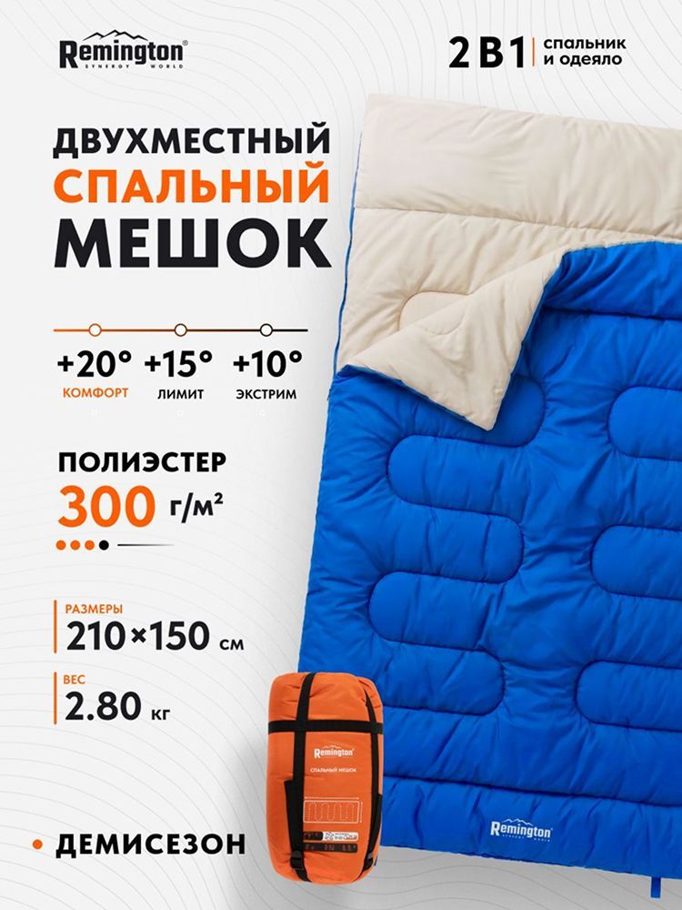 Спальный мешок двухместный Remington Family 300 Blue