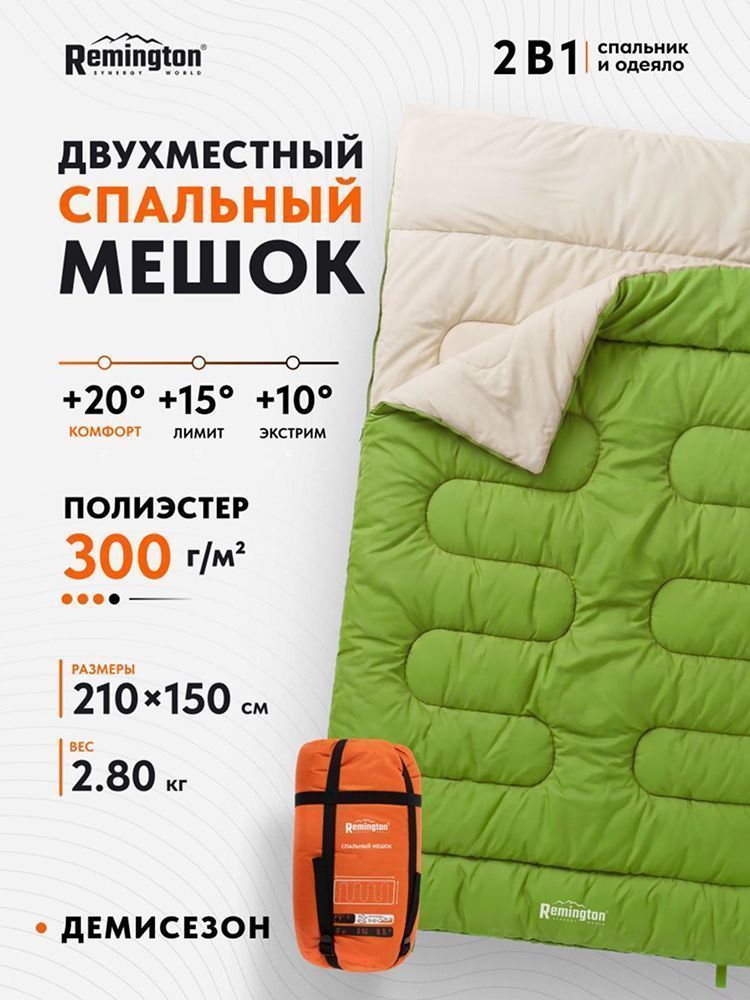 Спальный мешок двухместный Remington Family 300 Green