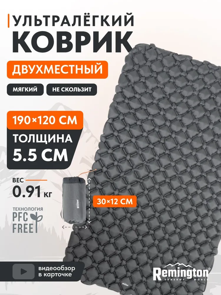 Надувной двуспальный ультралегкий коврик Remington 190x120x5,5 (серебристый)