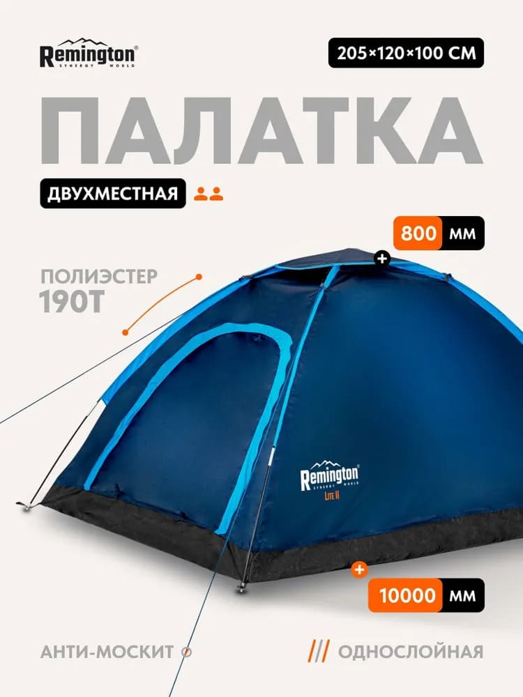 Палатка туристическая Remington Lite II, 2-х местная