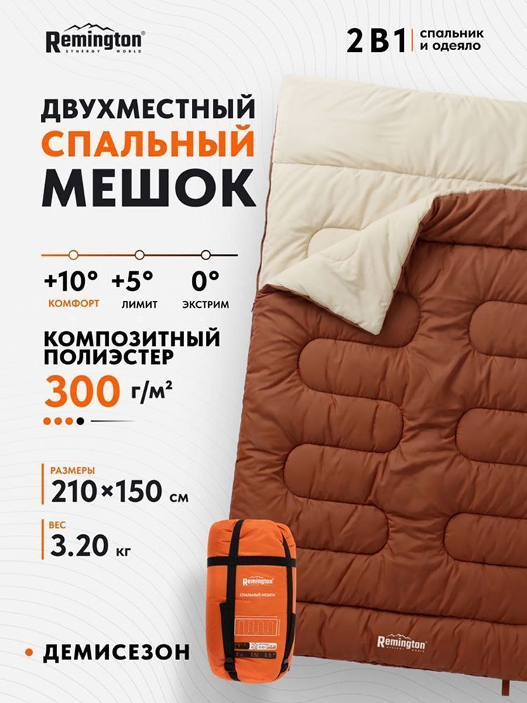 Спальный мешок двухместный Remington Family 300 Plus Brown