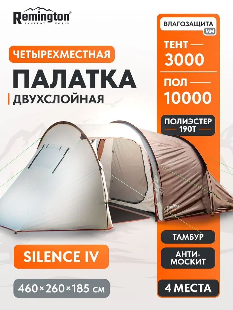 Палатка туристическая Remington Silence IV, 4-х местная