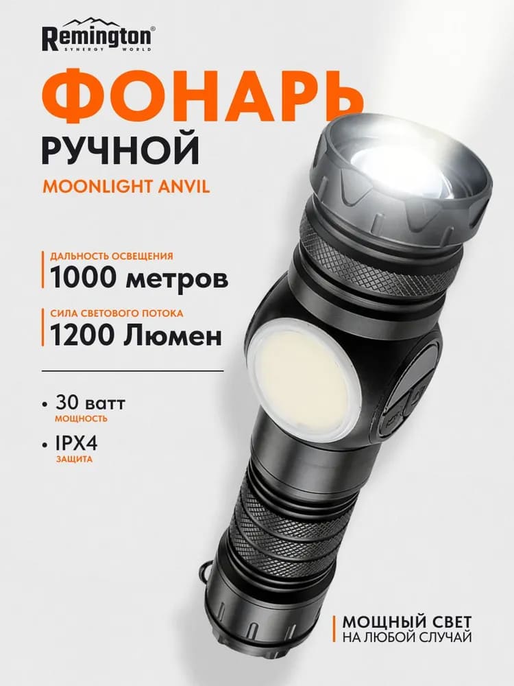 Фонарь Remington MoonLight Anvil