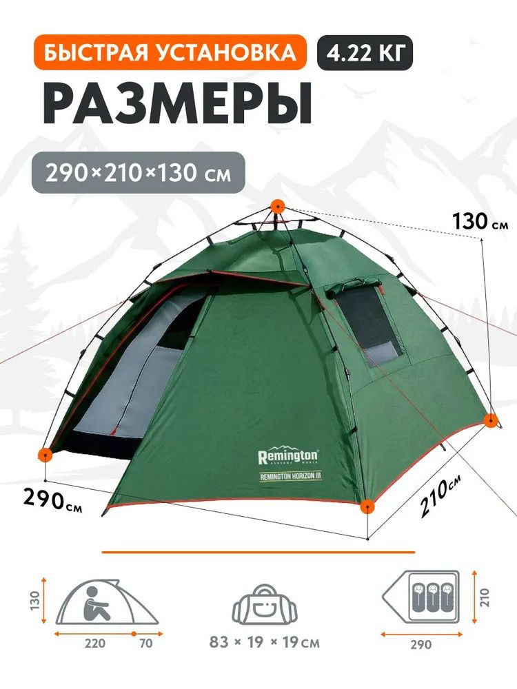 Палатка туристическая Remington Horizon III, 3-х местная