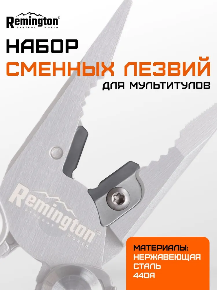 Набор сменных лезвий Remington для мультитулов