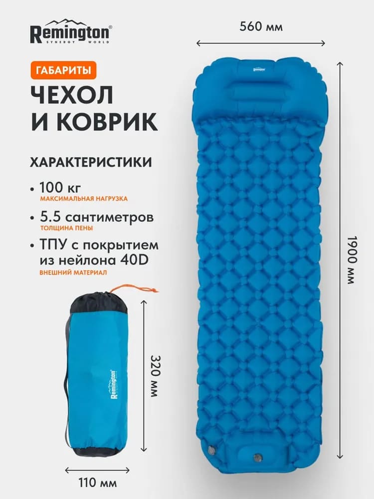 Надувной ультралегкий коврик Remington с нож.насосом 190x56x5,5 (голубой)