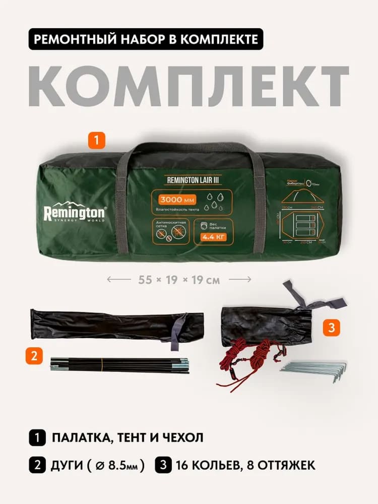 Палатка туристическая Remington Lair III, 3-х местная