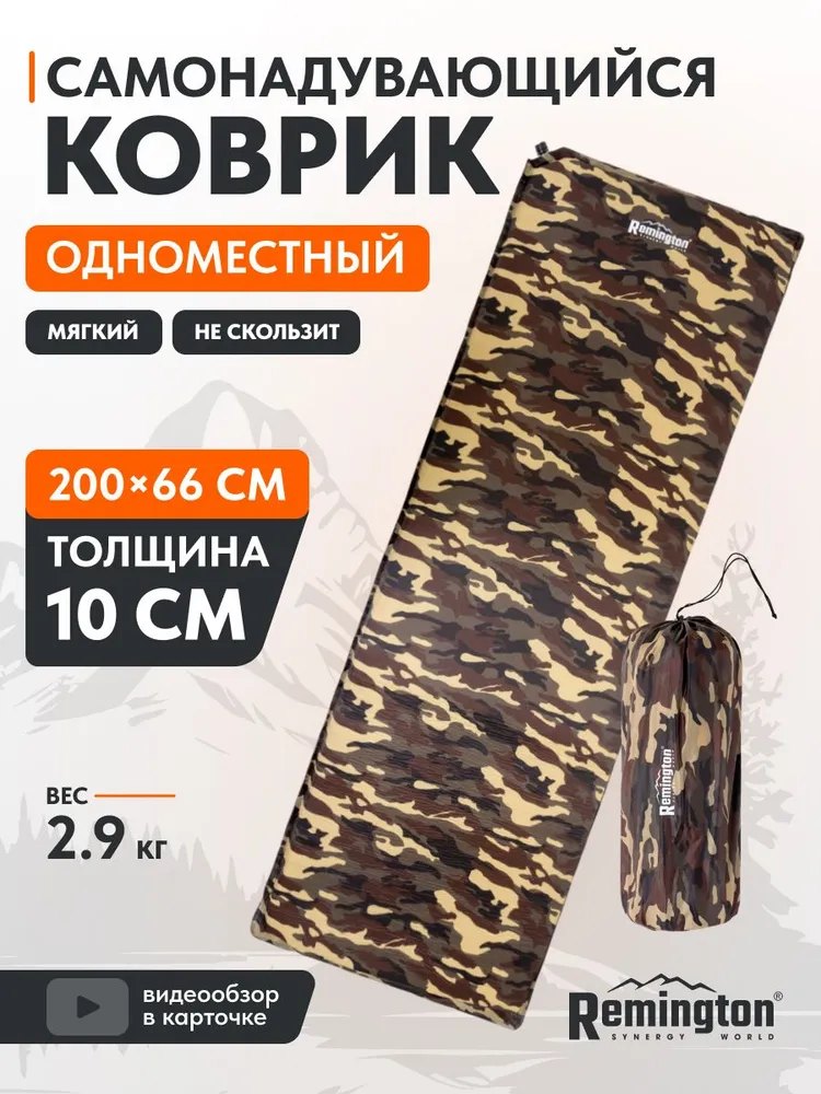 Самонадувающийся коврик Remington 200x66x10 (коричневый)