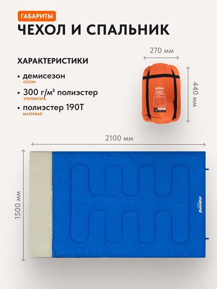 Спальный мешок двухместный Remington Family 300 Blue