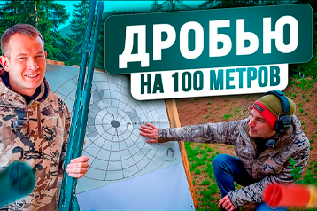 Выстрел дробью на 100 метров. Патрон с крахмалом и перевернутый контейнер в патроне. Проверяем мифы